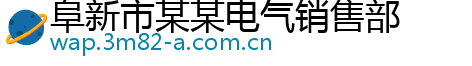 阜新市某某电气销售部